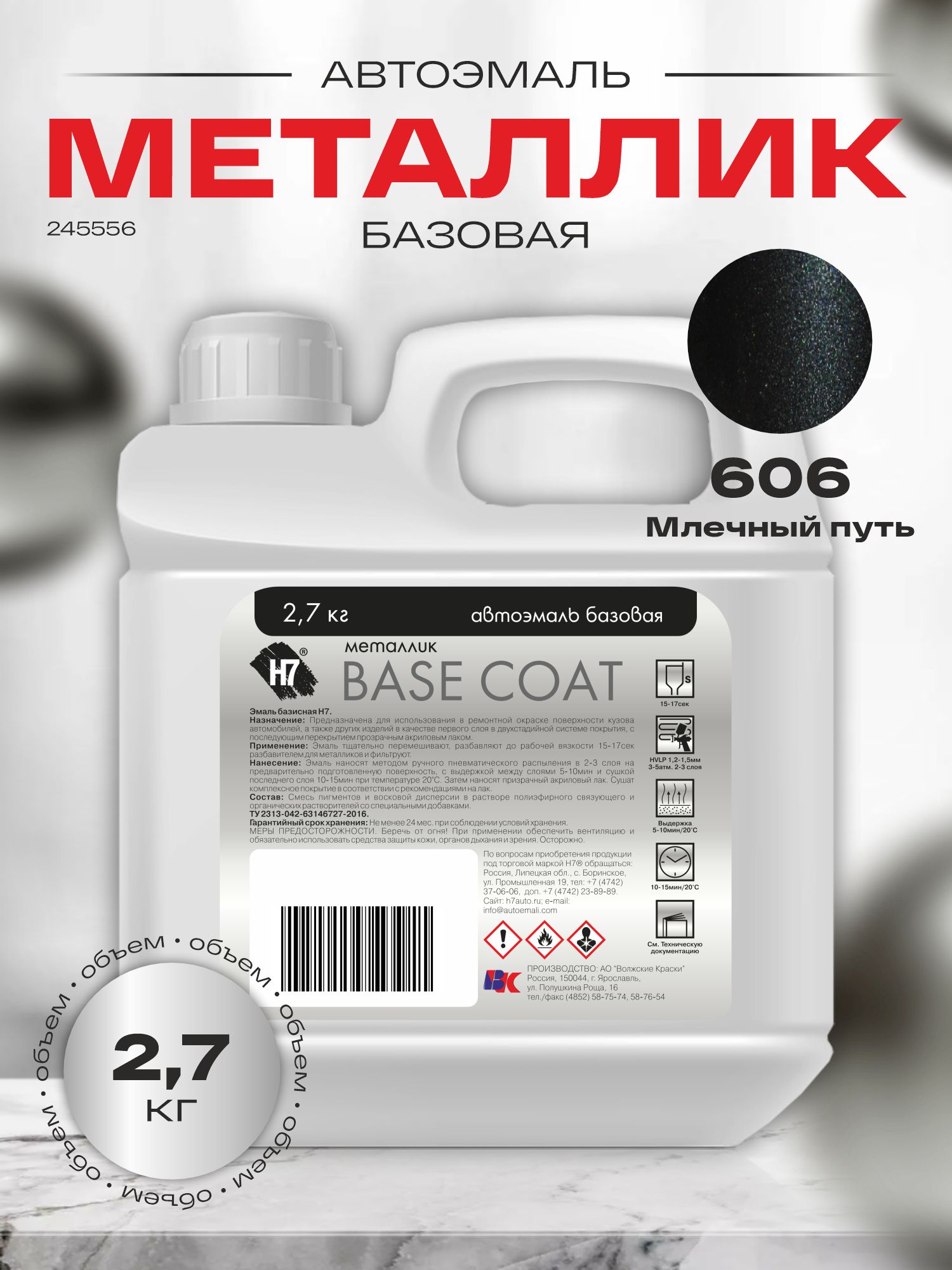606 млечный путь автоэмаль металлик эталон basf 2,7кг h7