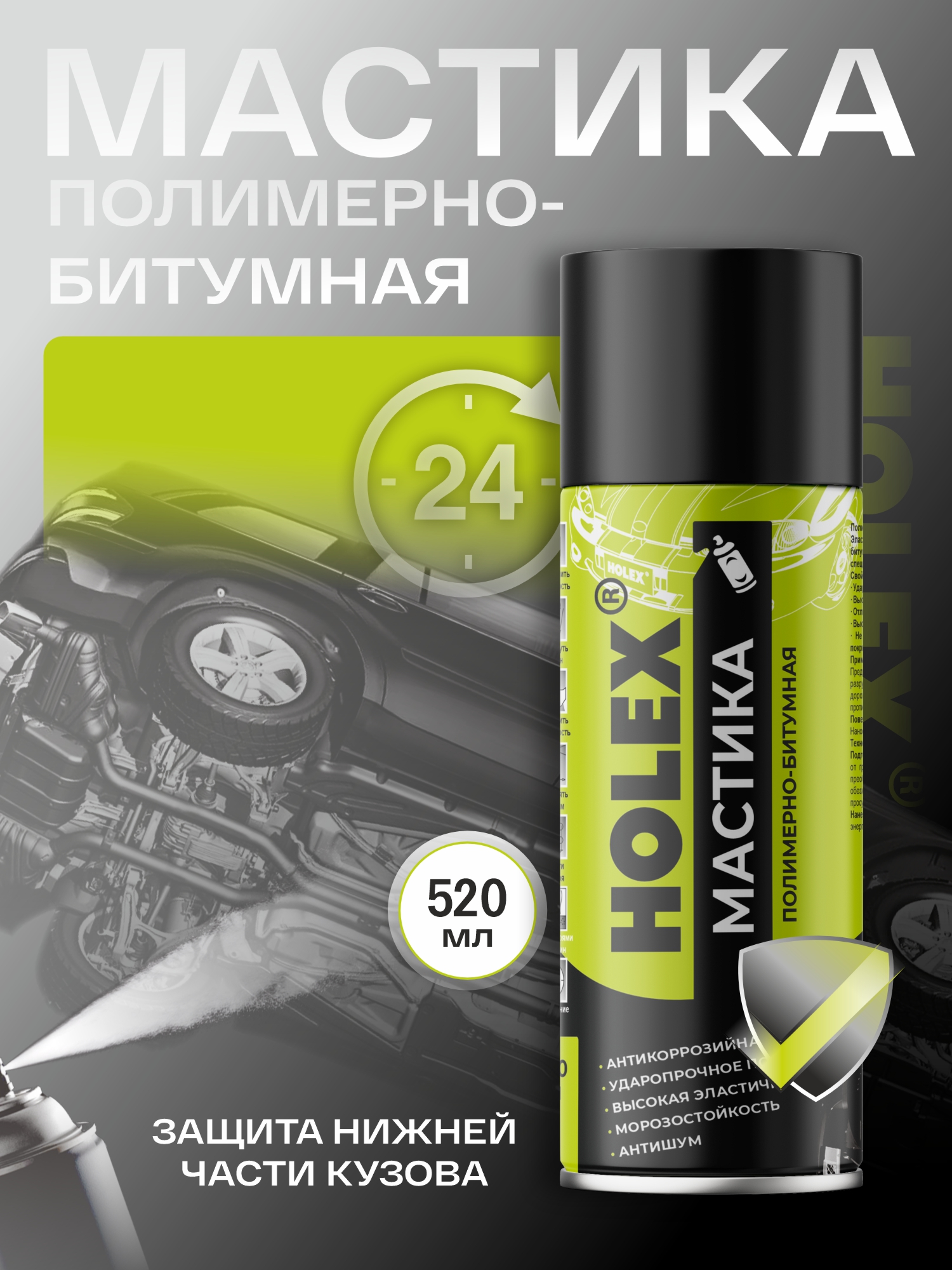 мастика полимерно-битумная аэрозоль 520мл holex