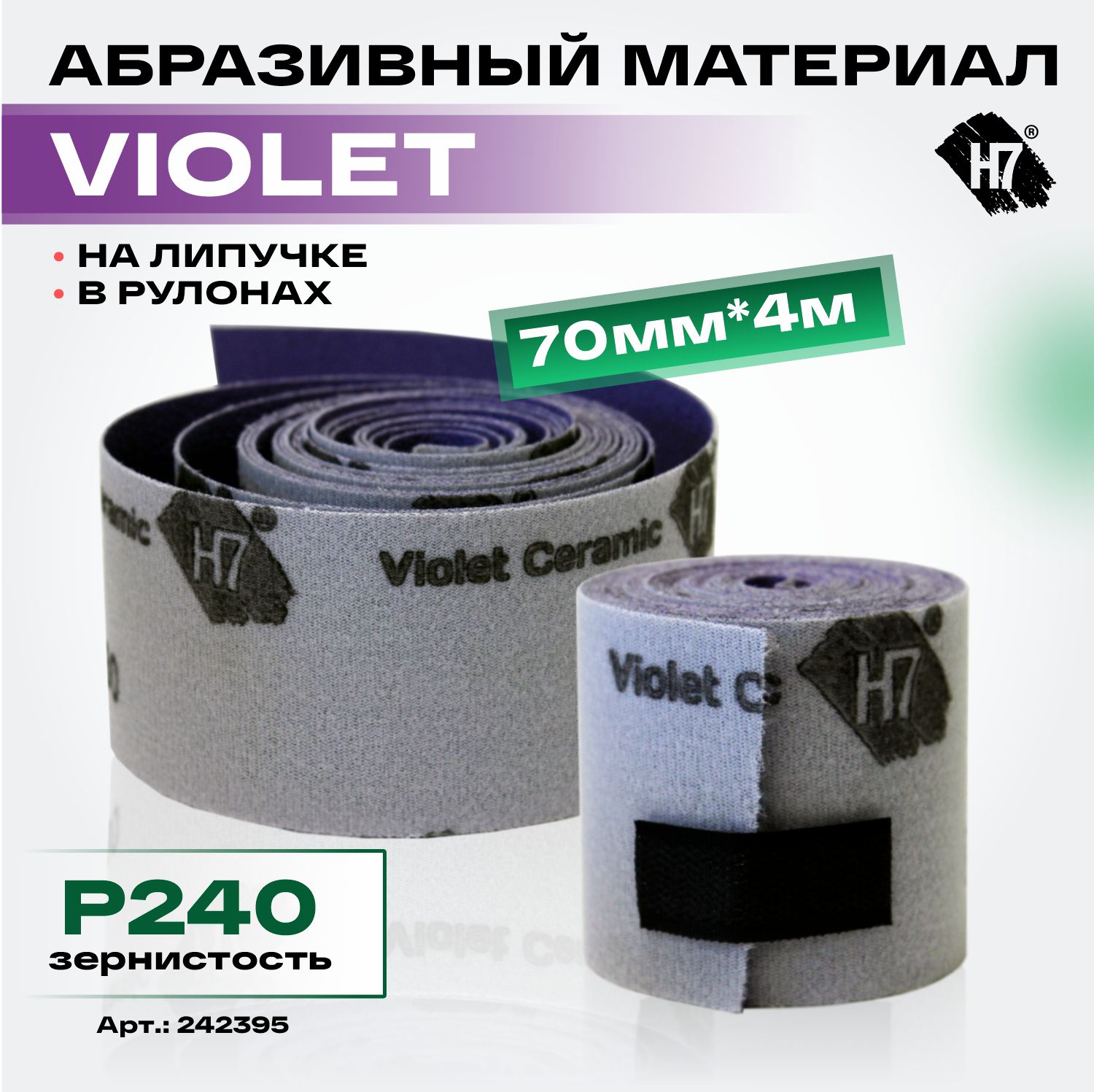 материал абразивный violet р240 в рулонах 70мм*4м на липучке h7