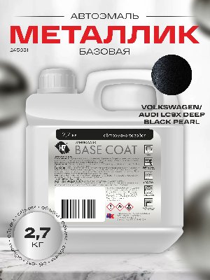 VOLKSWAGEN/AUDI LC9X DEEP BLACK PEARL автоэмаль металлик 2,7кг H7