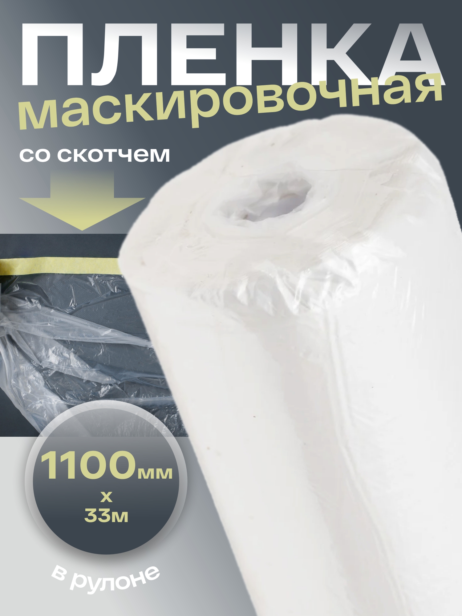 пленка маскировочная со скотчем в рулоне 1100ммх33м holex