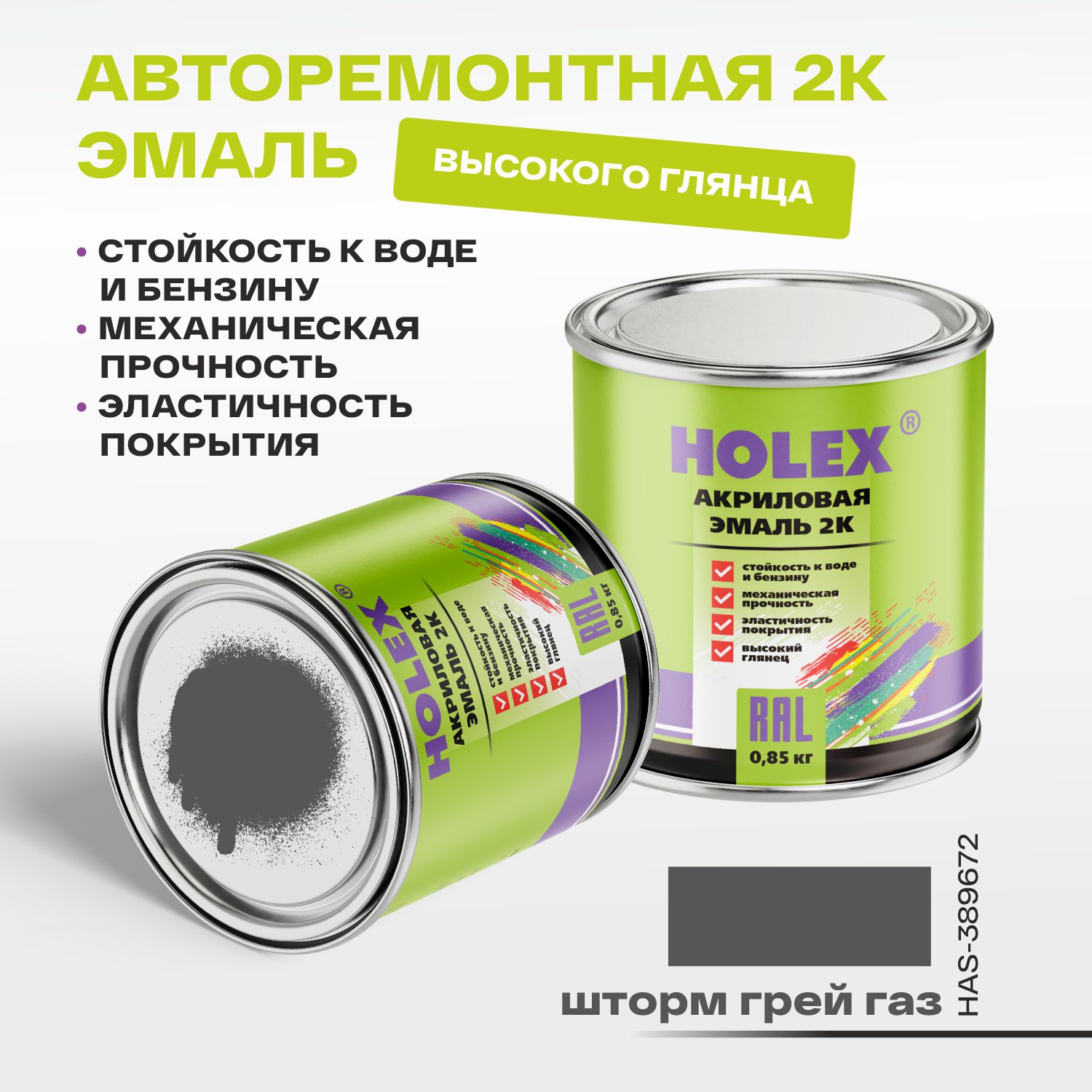 автоэмаль акриловая 2к шторм грей газ 0,85кг holex