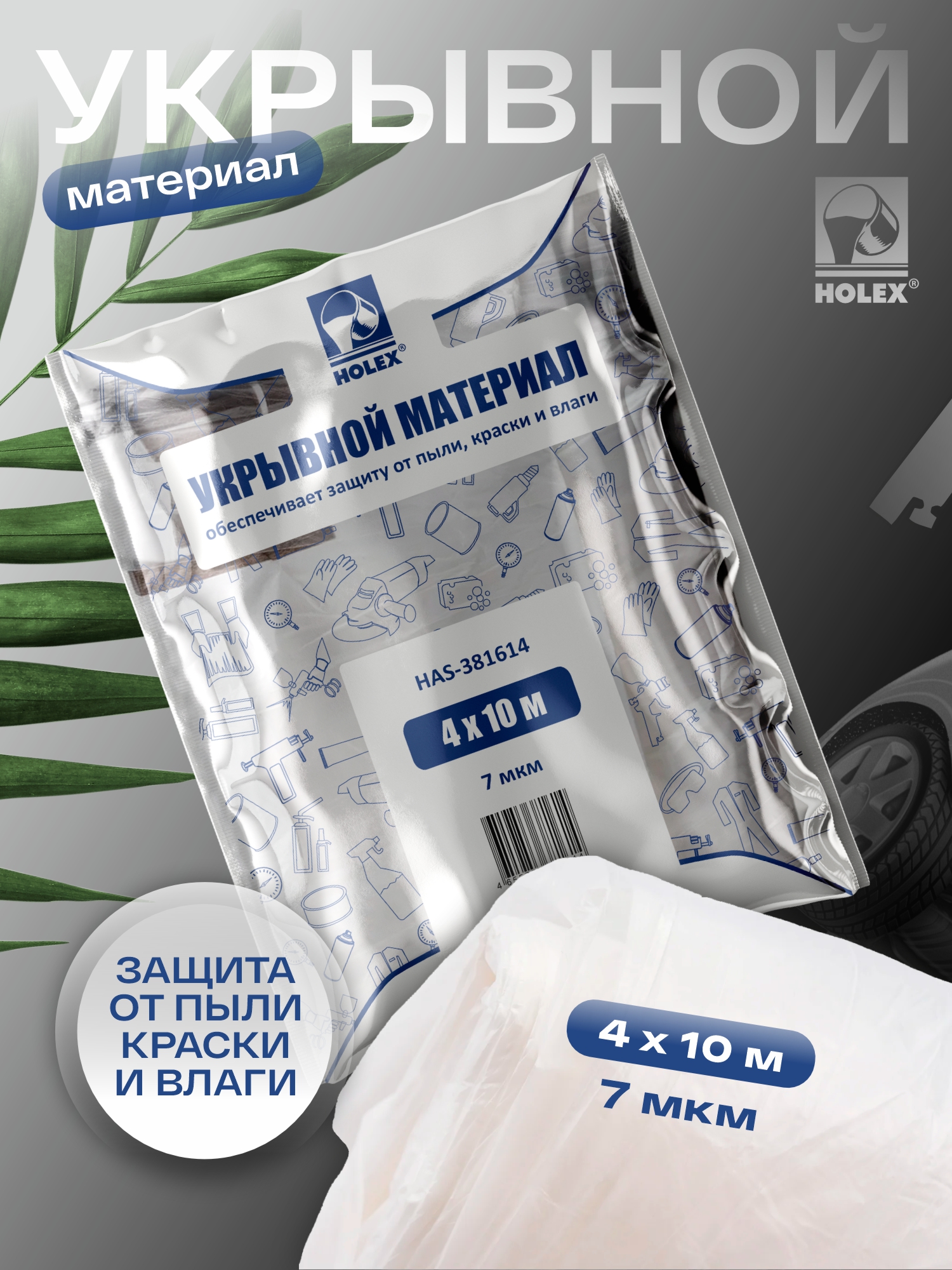 материал укрывной 4*10м 7мкм в синей упаковке holex