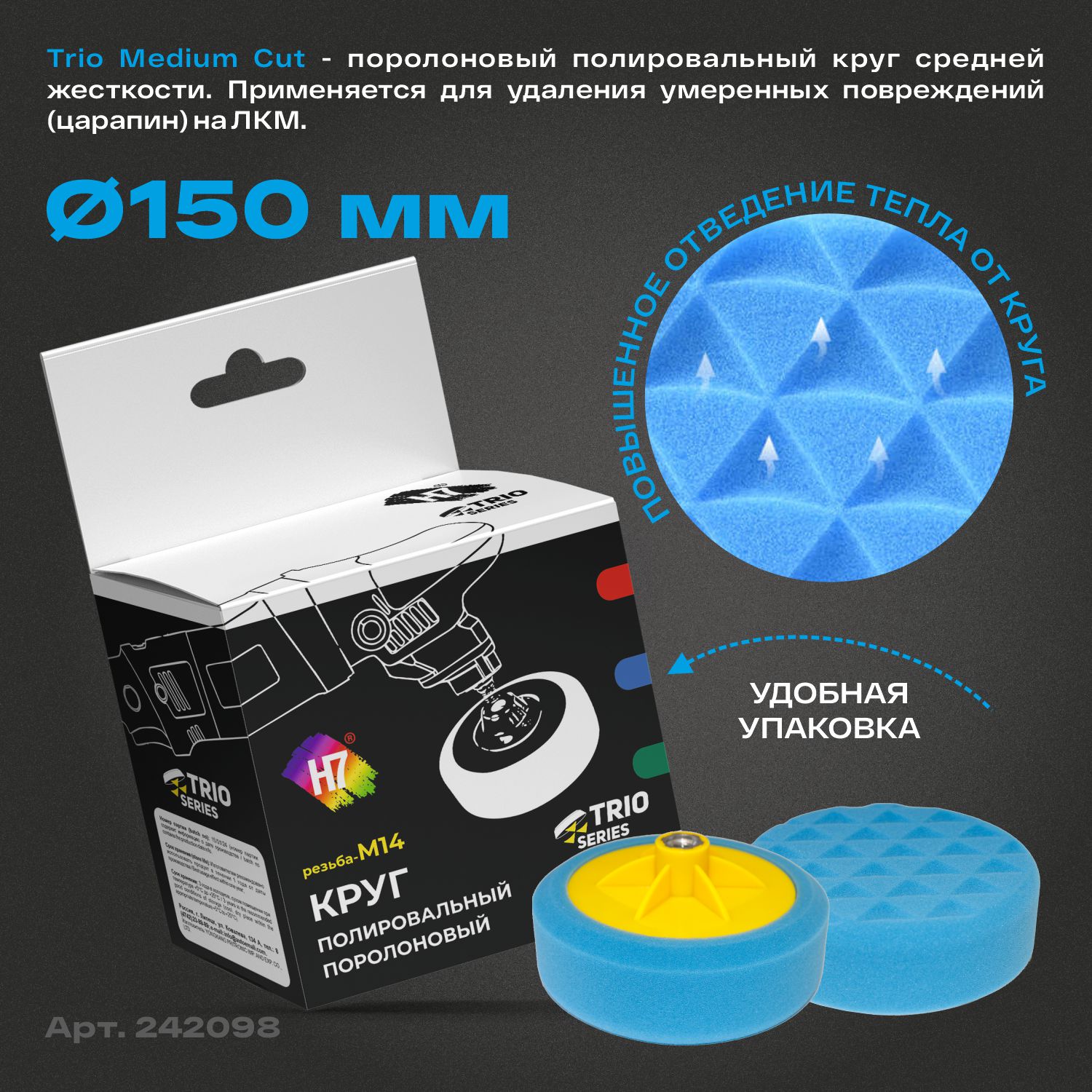 круг полировальный поролоновый м14 150x50мм на резьбе trio medium cut полужесткий синий h7