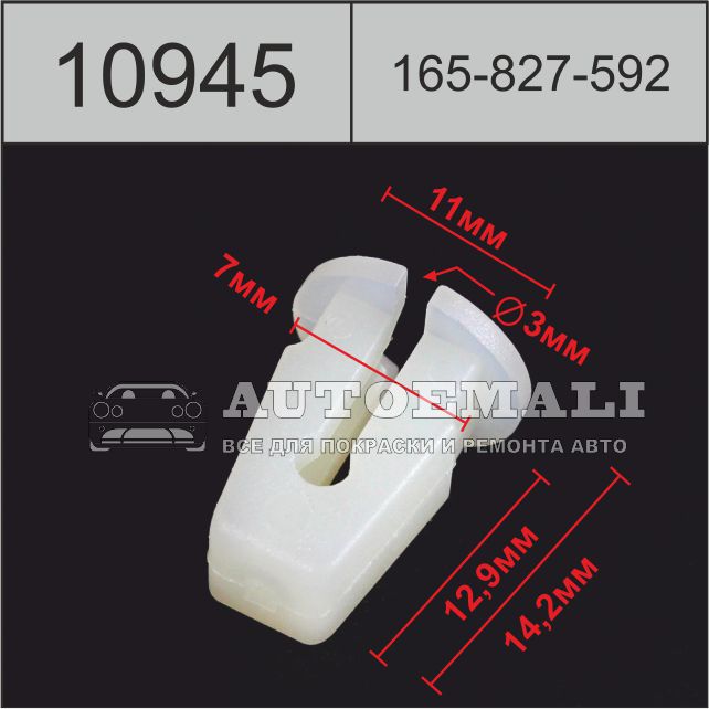 10945 (c945) клипса вставка пластиковая