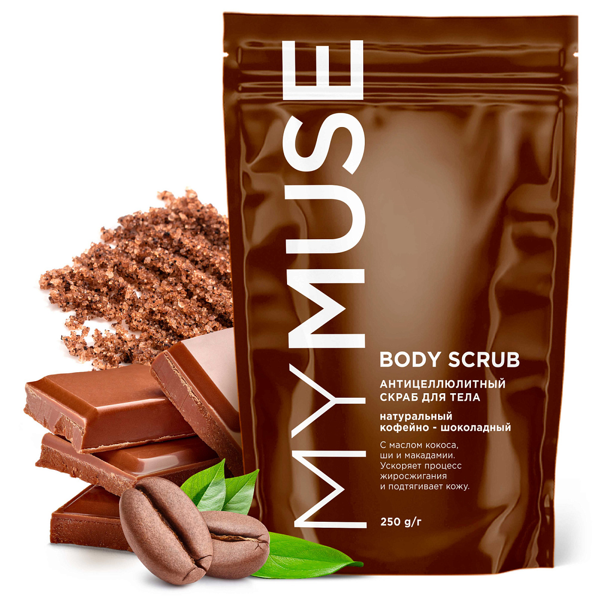 Натуральный антицеллюлитный кофейно-шоколадный скраб для тела 250мл MYMUSE