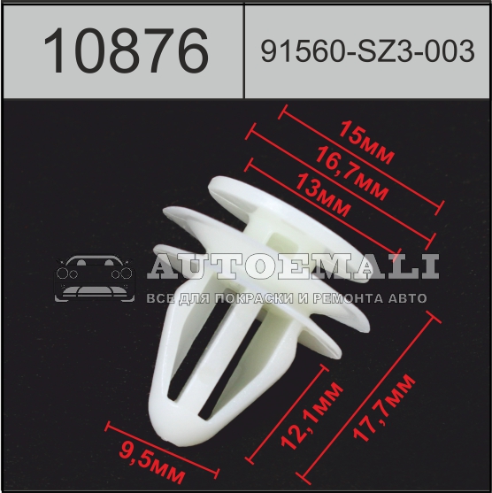 10876 (c876) клипса нажимная пластиковая