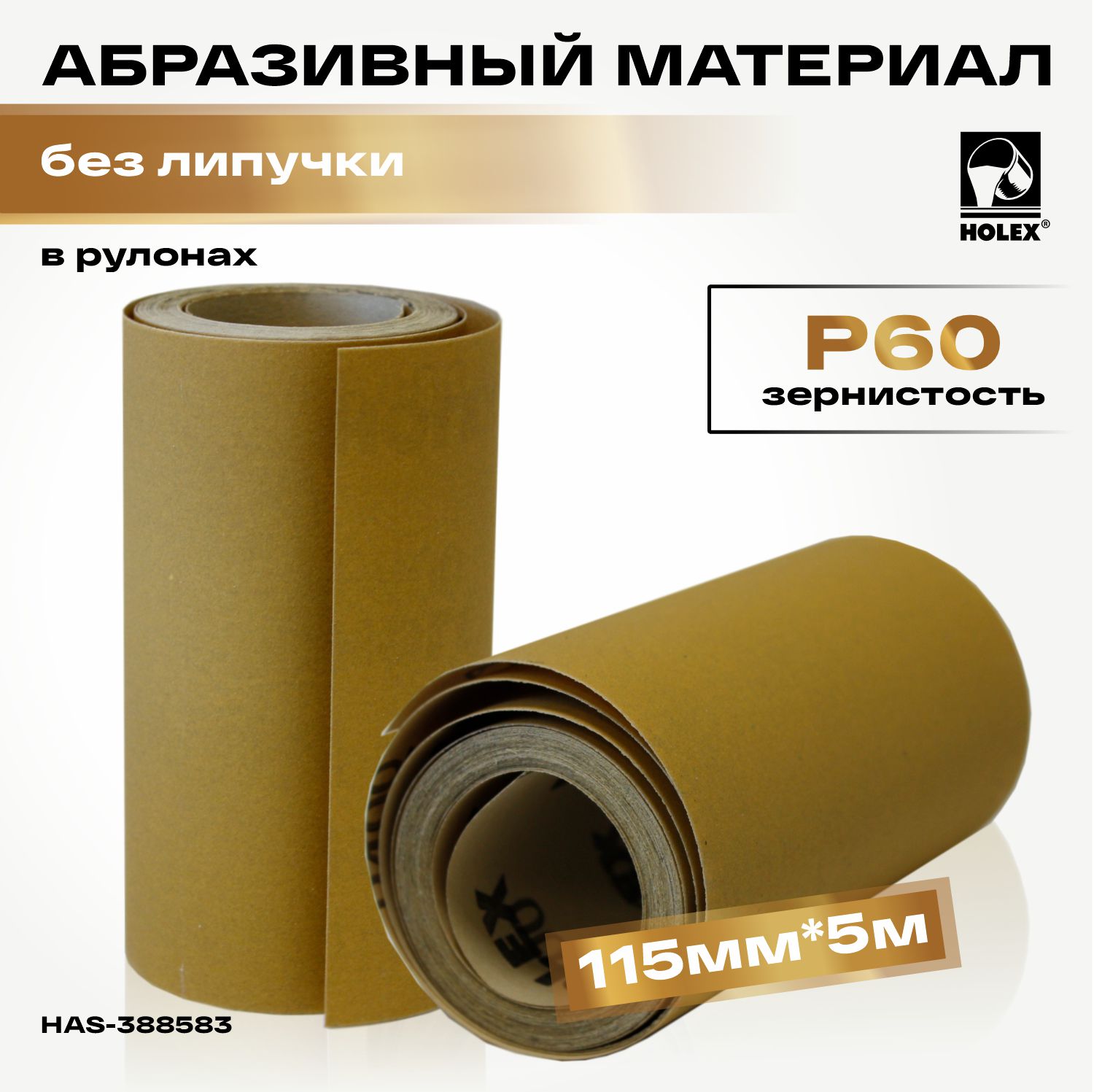 абразивный материал p 60 в рулонах 115мм*5м без липучки holex