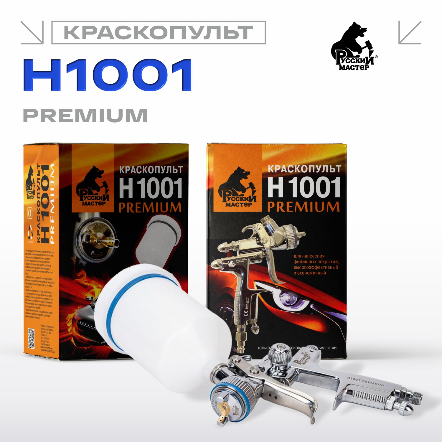 краскопульт h 1001 premium lvmp 1.3мм русский мастер