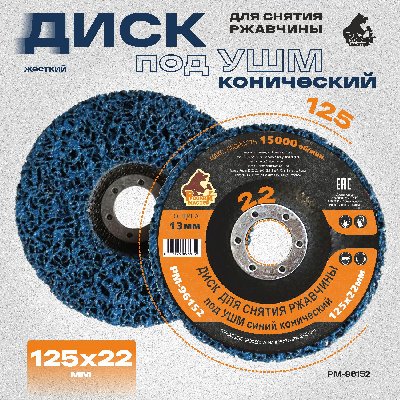 Диск для снятия ржавчины под УШМ синий конический 125х22 мм толщина 13мм Русский Мастер