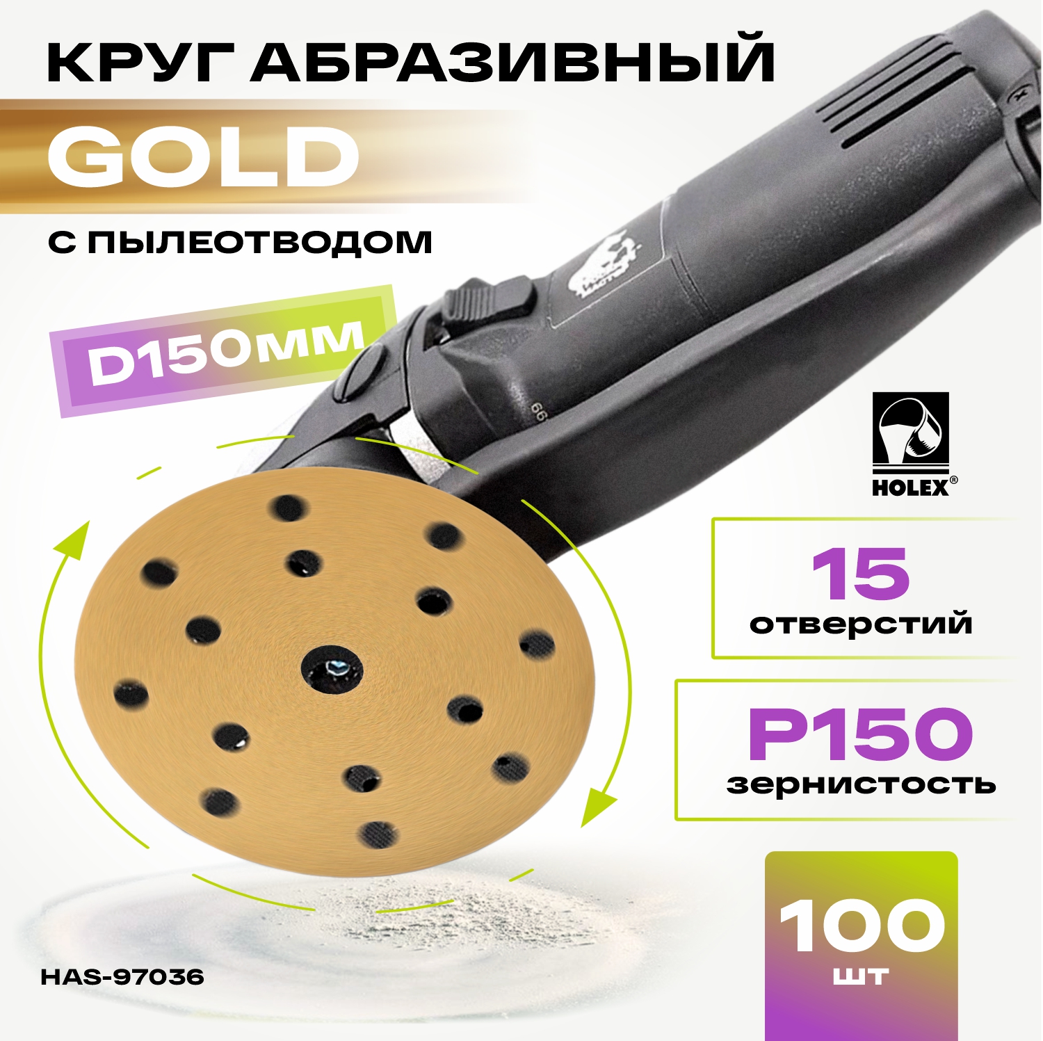 круг абразивный d=150мм р150 15 отв. gold line holex