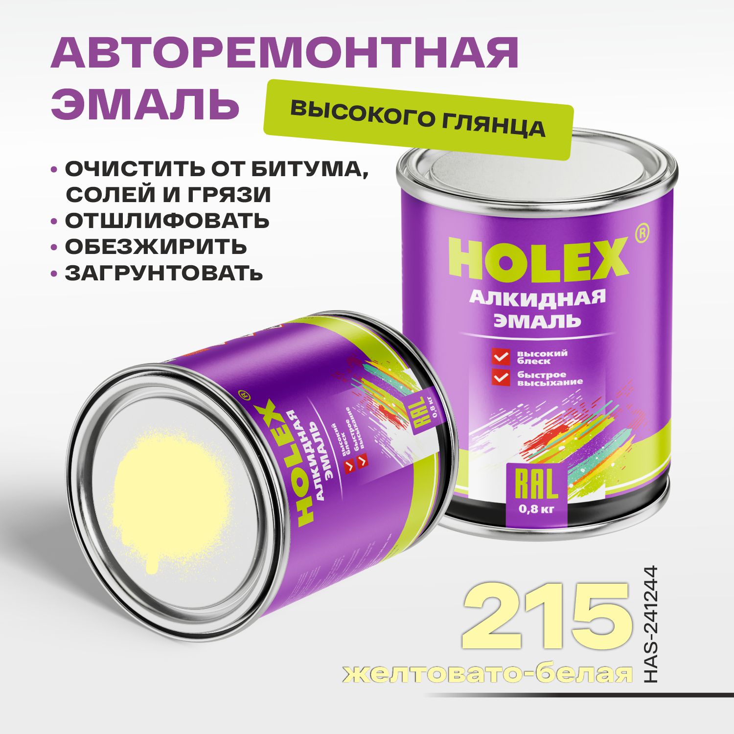 215 автоэмаль алкидная желтовато-белая 0,8кг holex