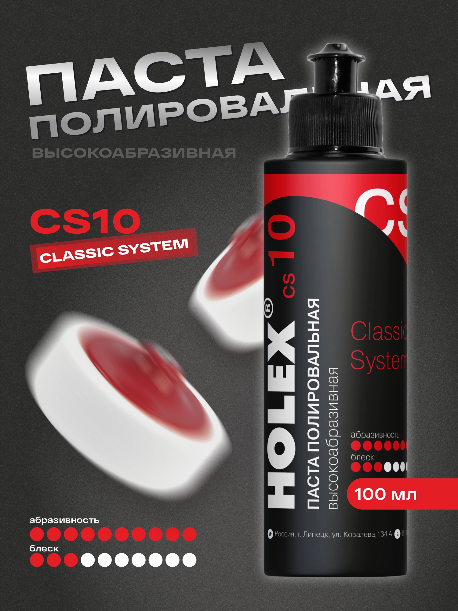 паста полировальная высокоабразивная сs10 100мл holex