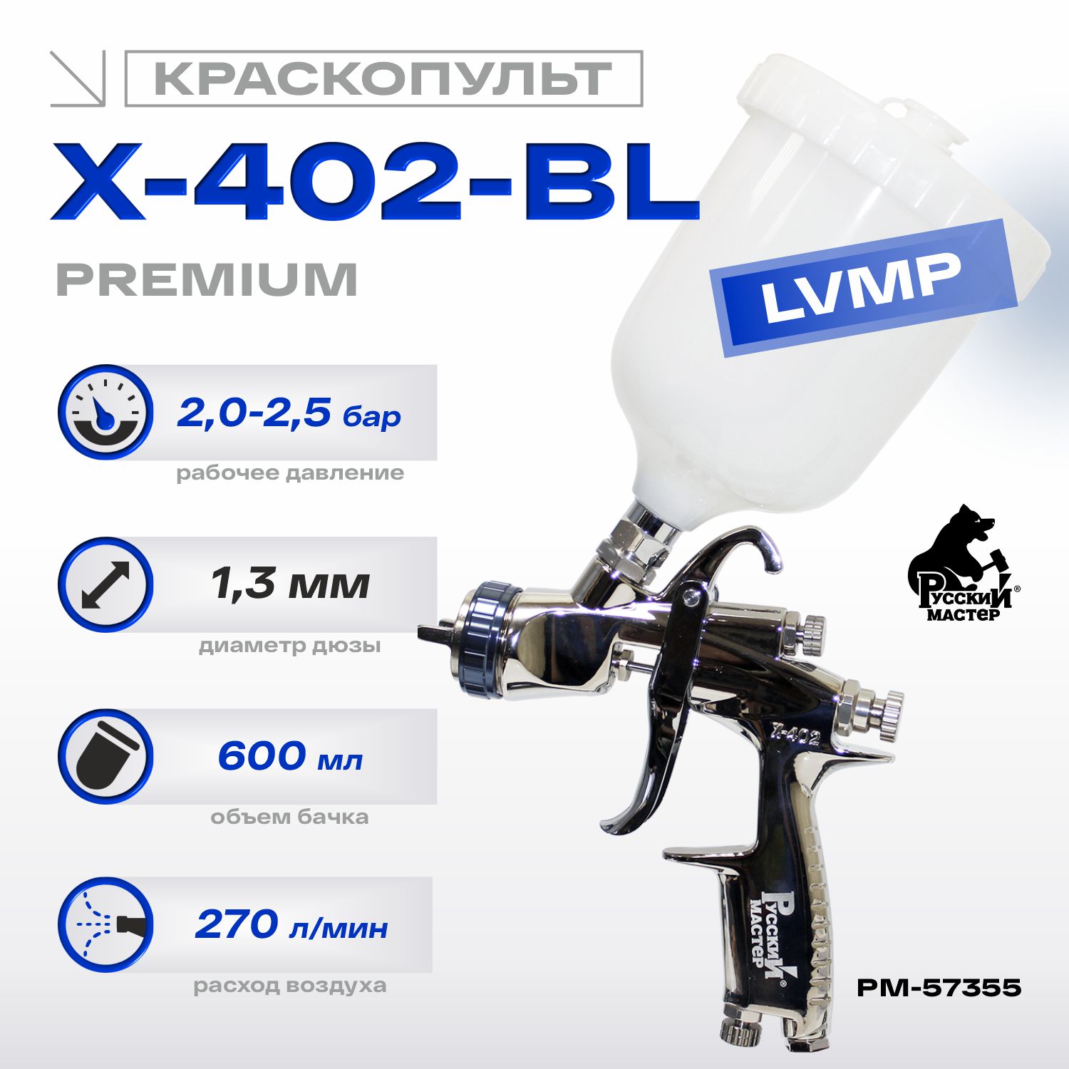 краскопульт x-402-bl premium lvmp 1.3 мм русский мастер