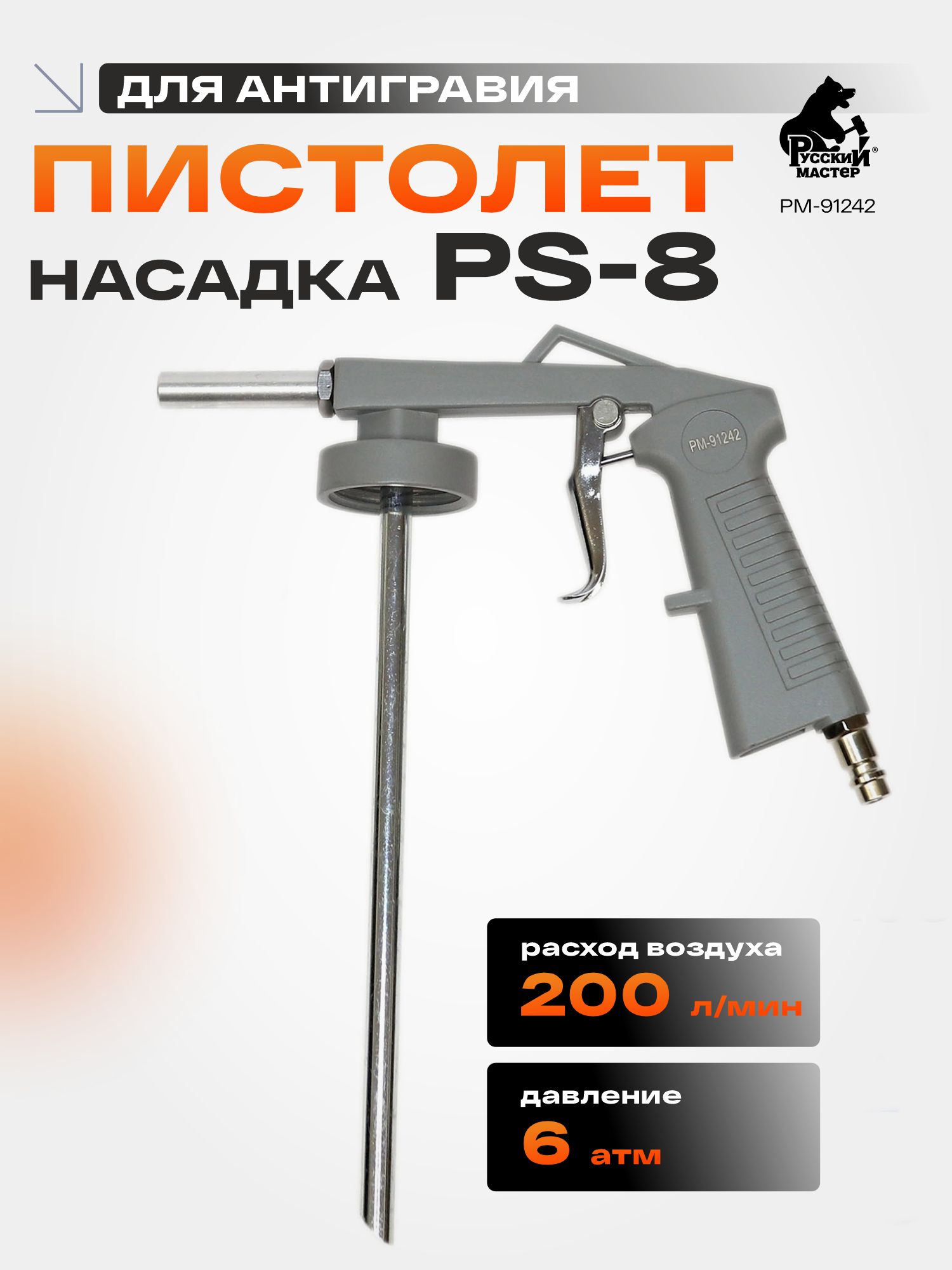 пистолет-насадка для антигравия ps-8 русский мастер