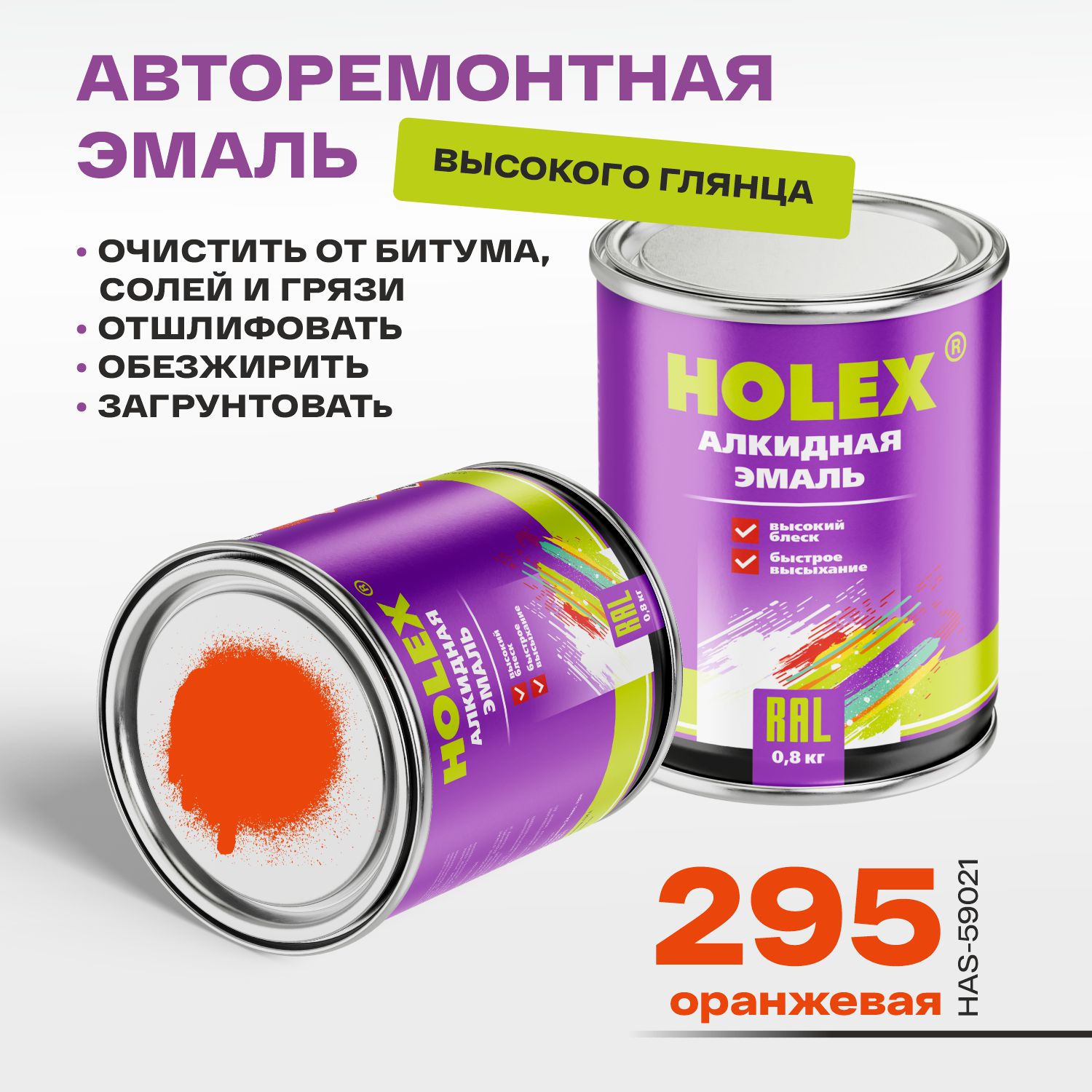 295 автоэмаль алкидная оранжевая 0,8кг holex