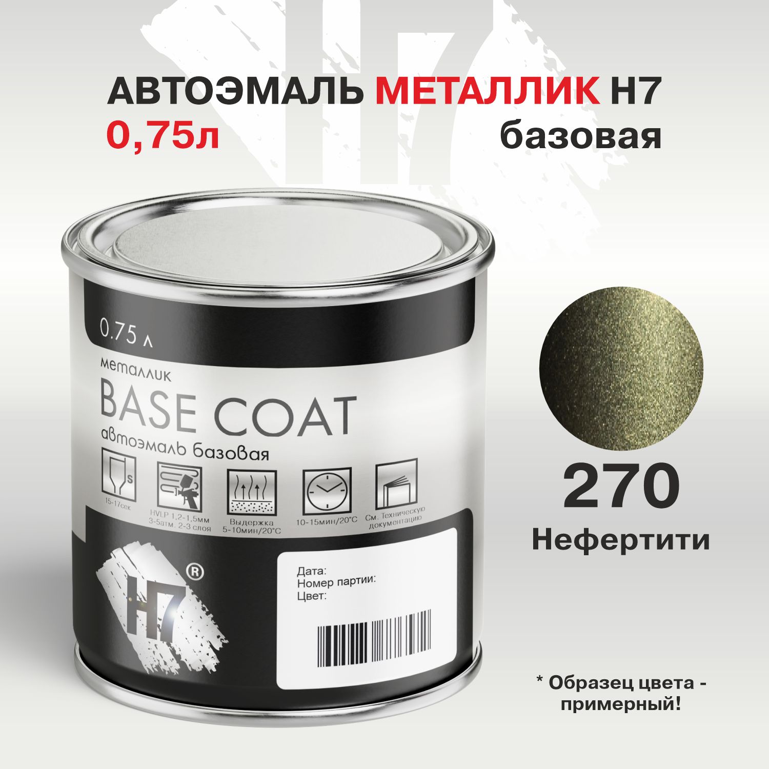 270 нефертити автоэмаль металлик 0,75л h7