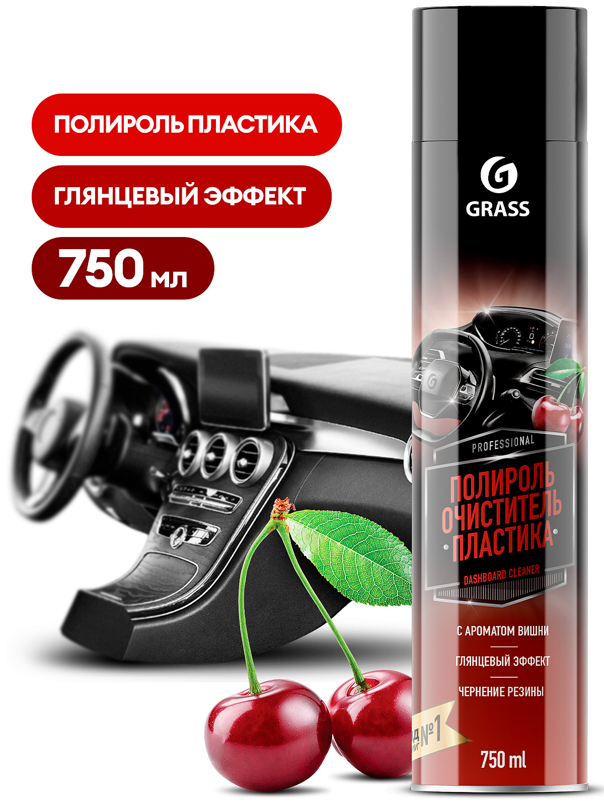 полироль-очиститель пластика «dashboard cleaner» глянцевый блеск вишня 750 мл grass