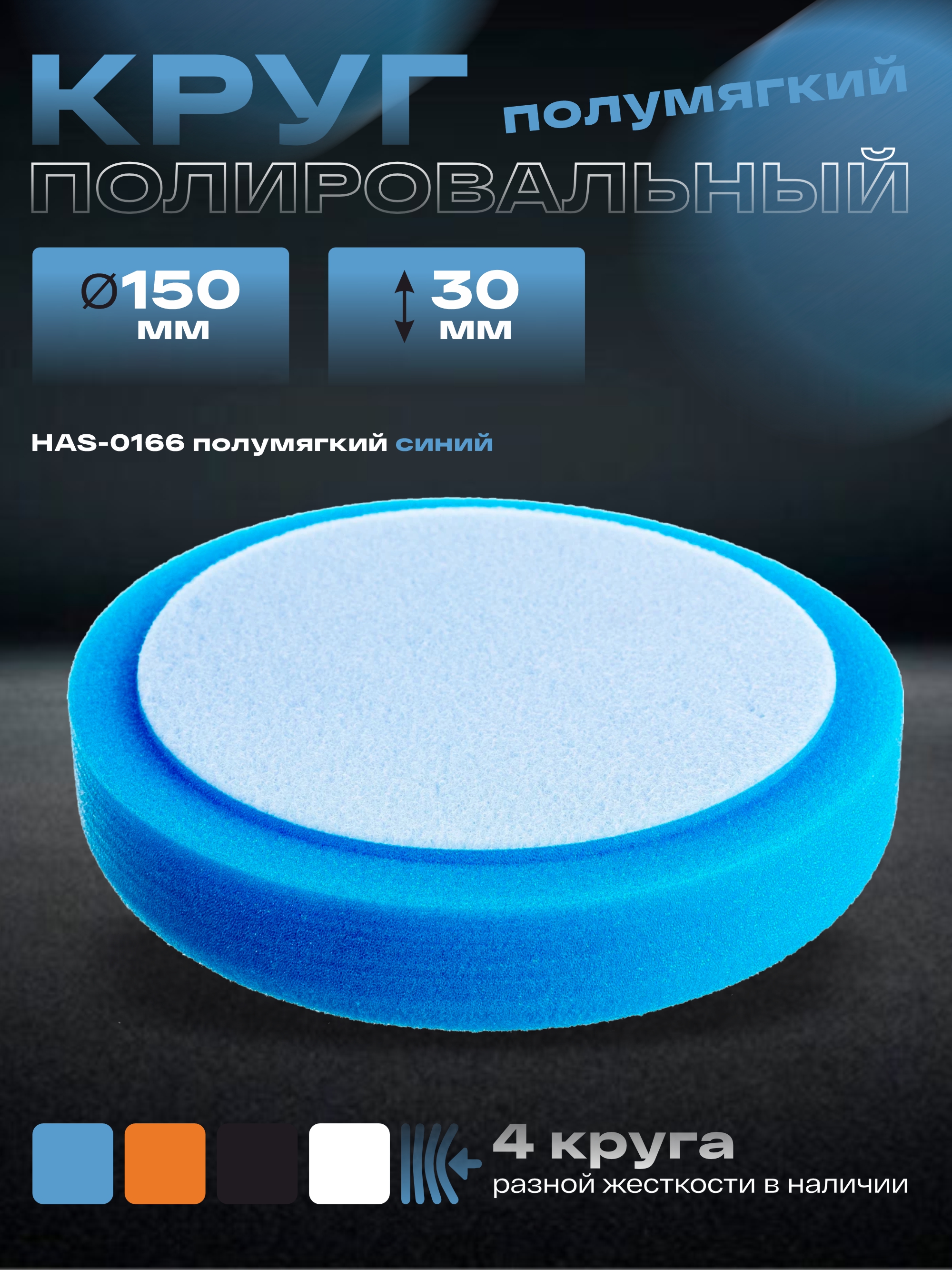 круг полировальный поролоновый 150x30мм полумягкий синий holex