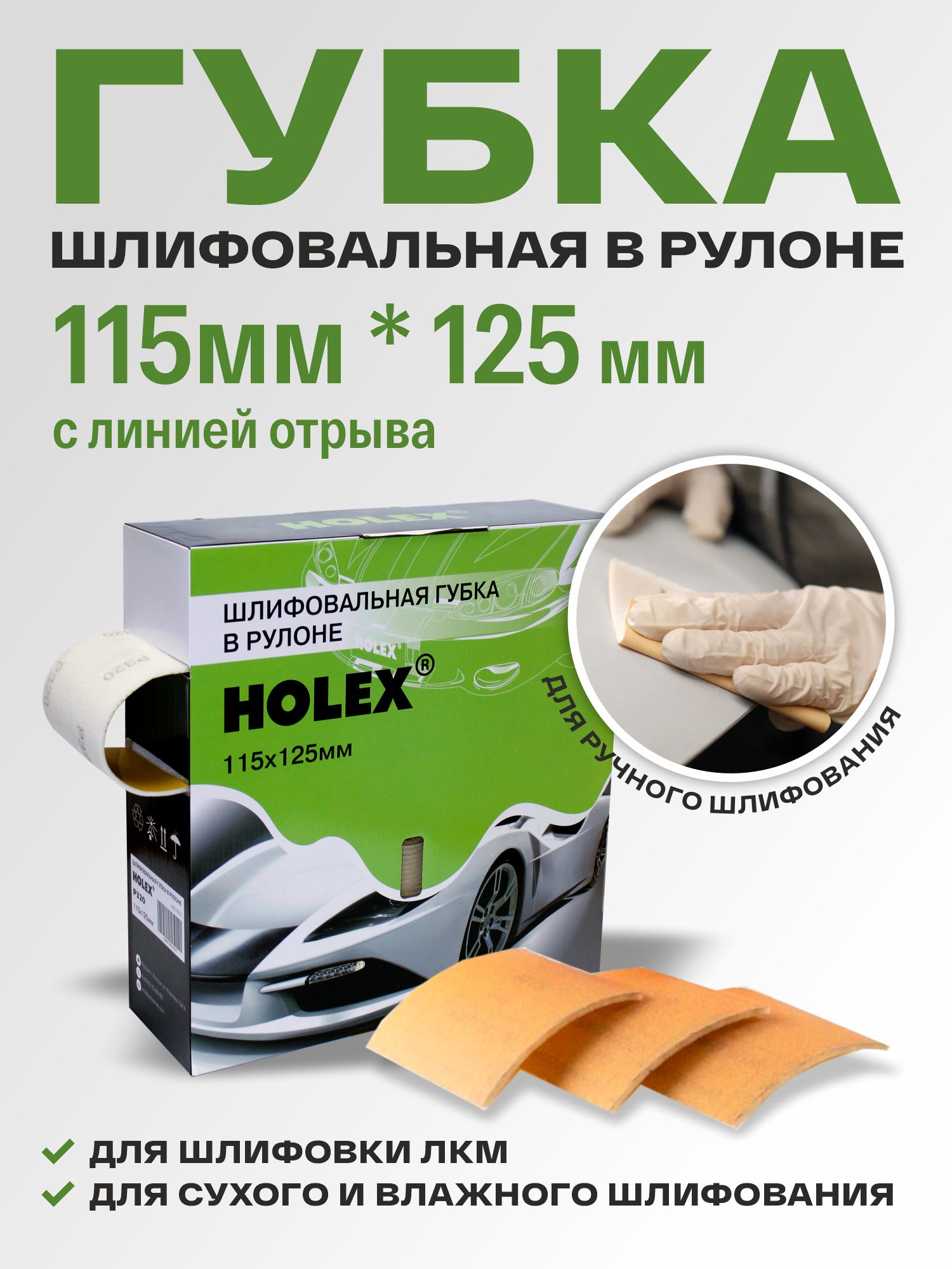 губка шлифовальная в рулоне р 240 115х125мм (1шт) holex