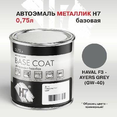 HAVAL F3 - AYERS GREY (GW-40) автоэмаль металлик 0,75л H7