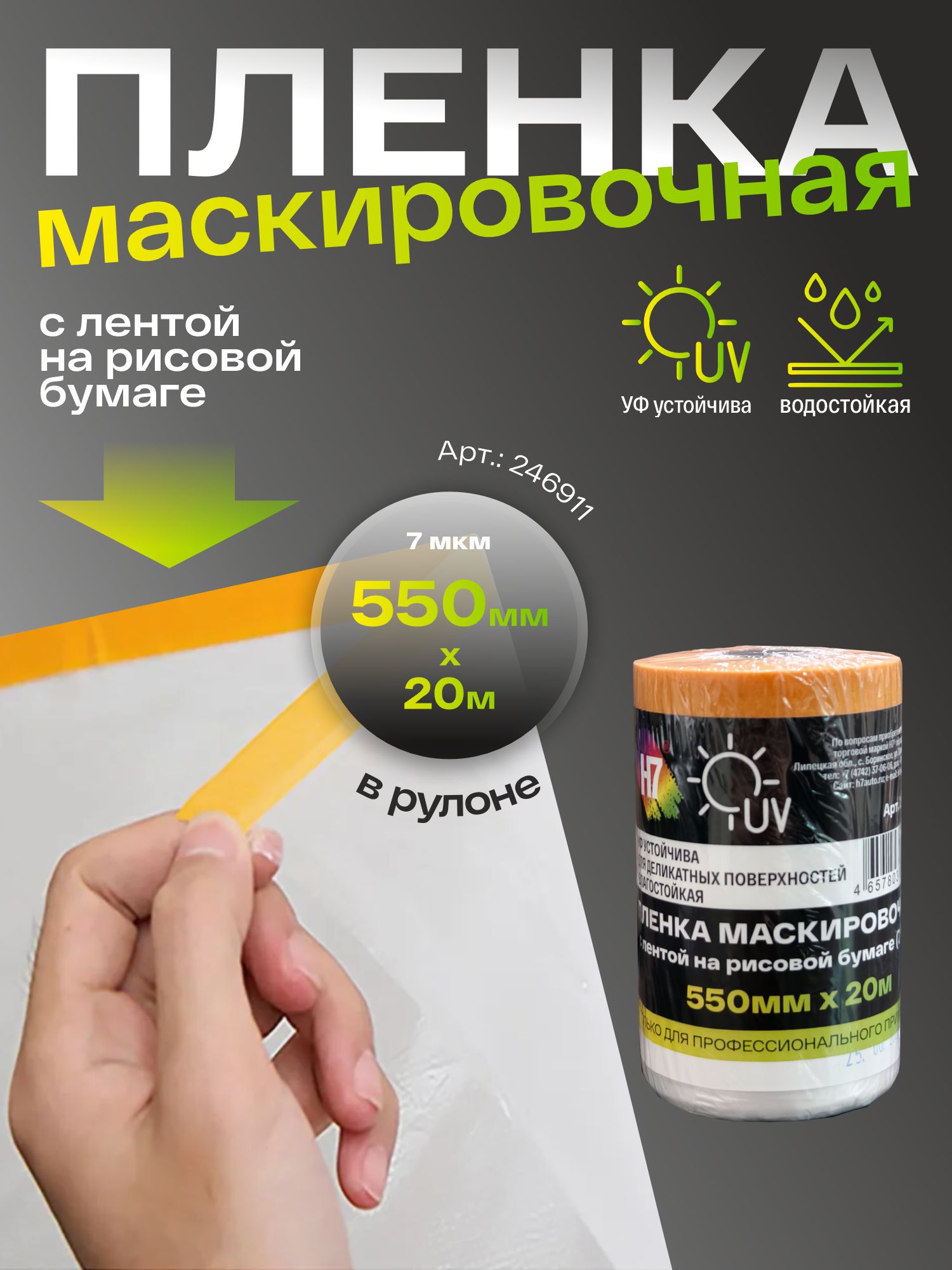 пленка маскировочная с лентой на рисовой бумаге 550мм х20м 7мкм h7