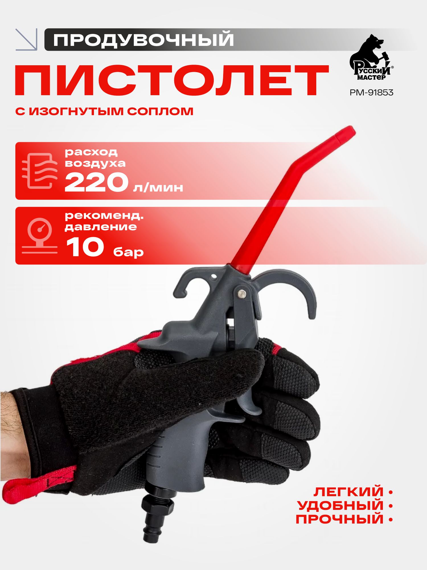 пистолет продувочный из композитного пластика с изогнутым соплом русский мастер