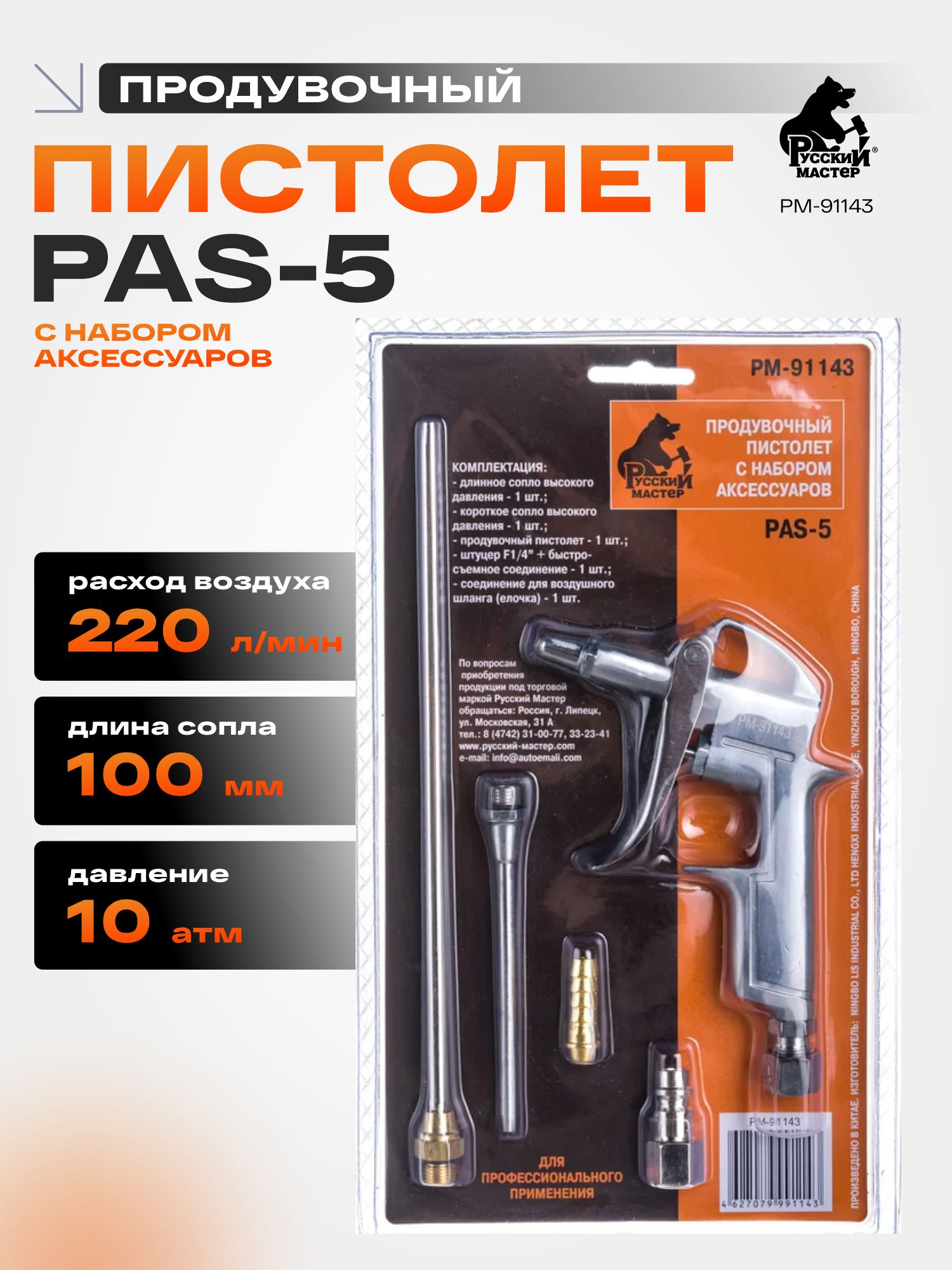 пистолет продувочный с набором аксессуаров pas-5 русский мастер