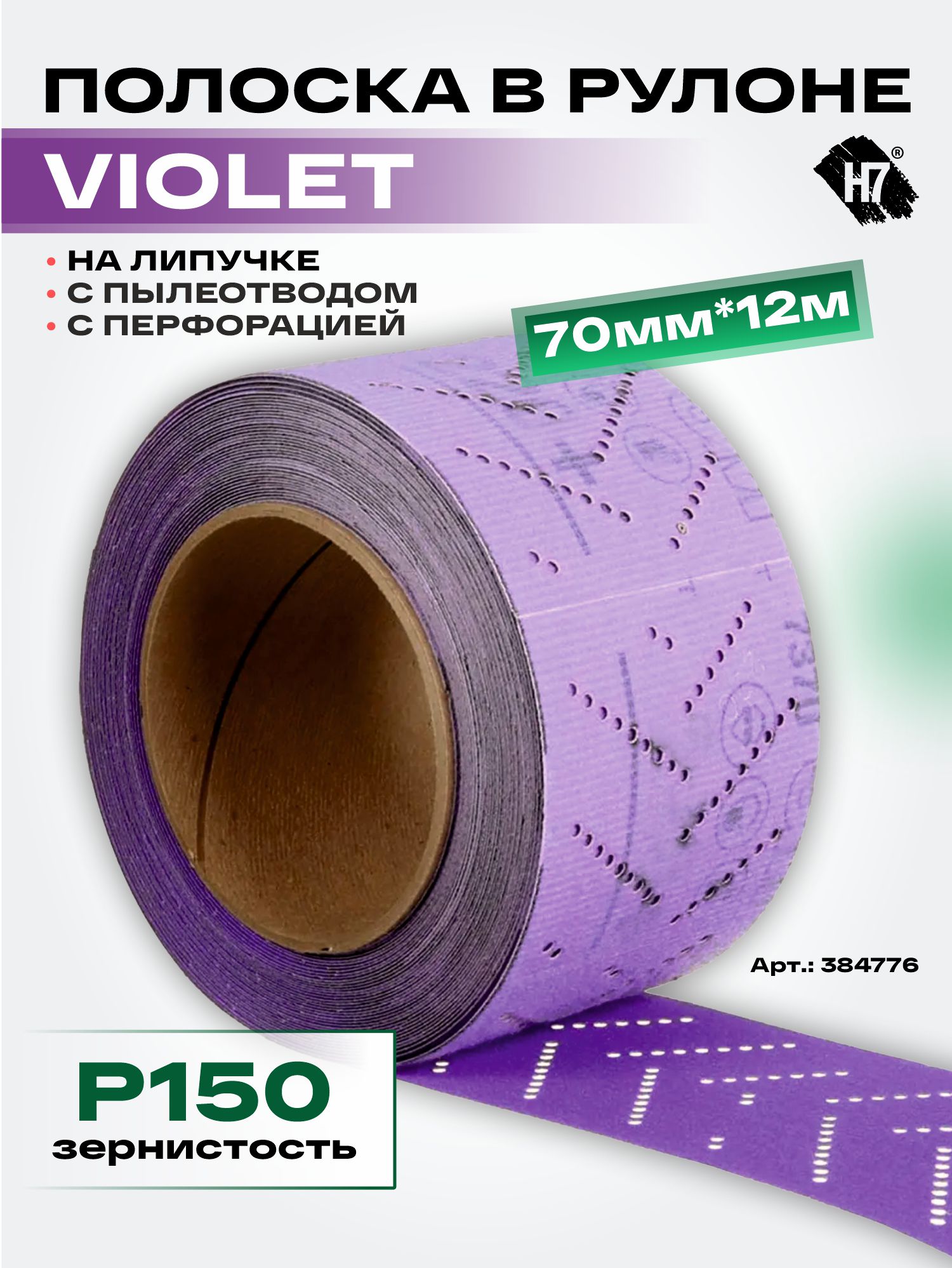 полоска в рулоне с пылеотводом на липучке с перфорацией violet 70мм х 12м р150 h7