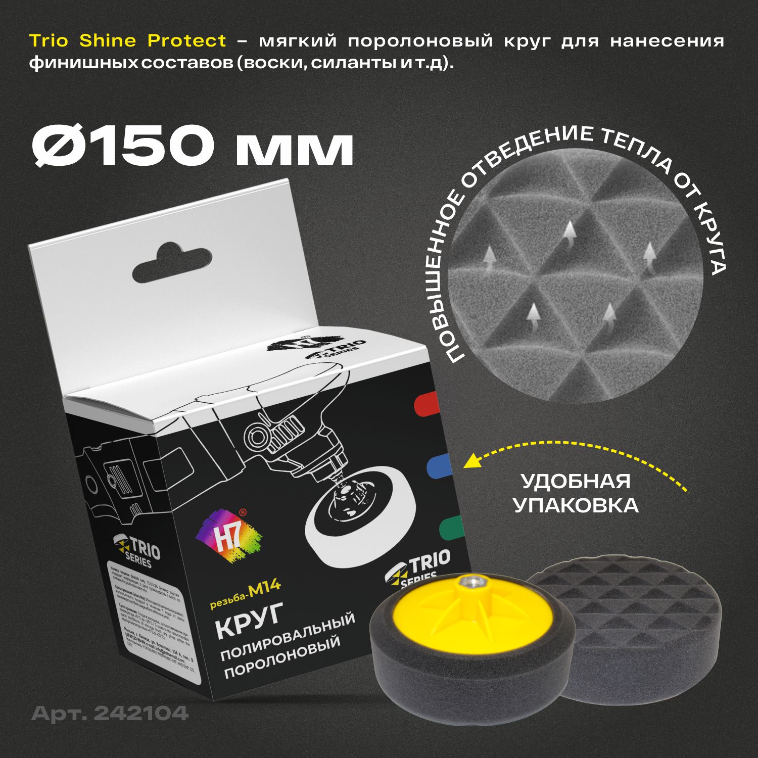 круг полировальный поролоновый м14 150x50мм на резьбе trio shine protect мягкий черный h7