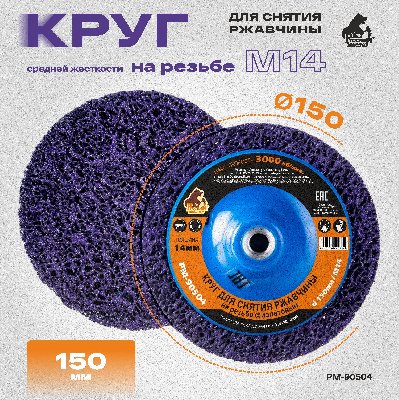 Круг для снятия ржавчины на резьбе фиолетовый d 150мм/M14 толщина 14мм Русский Мастер
