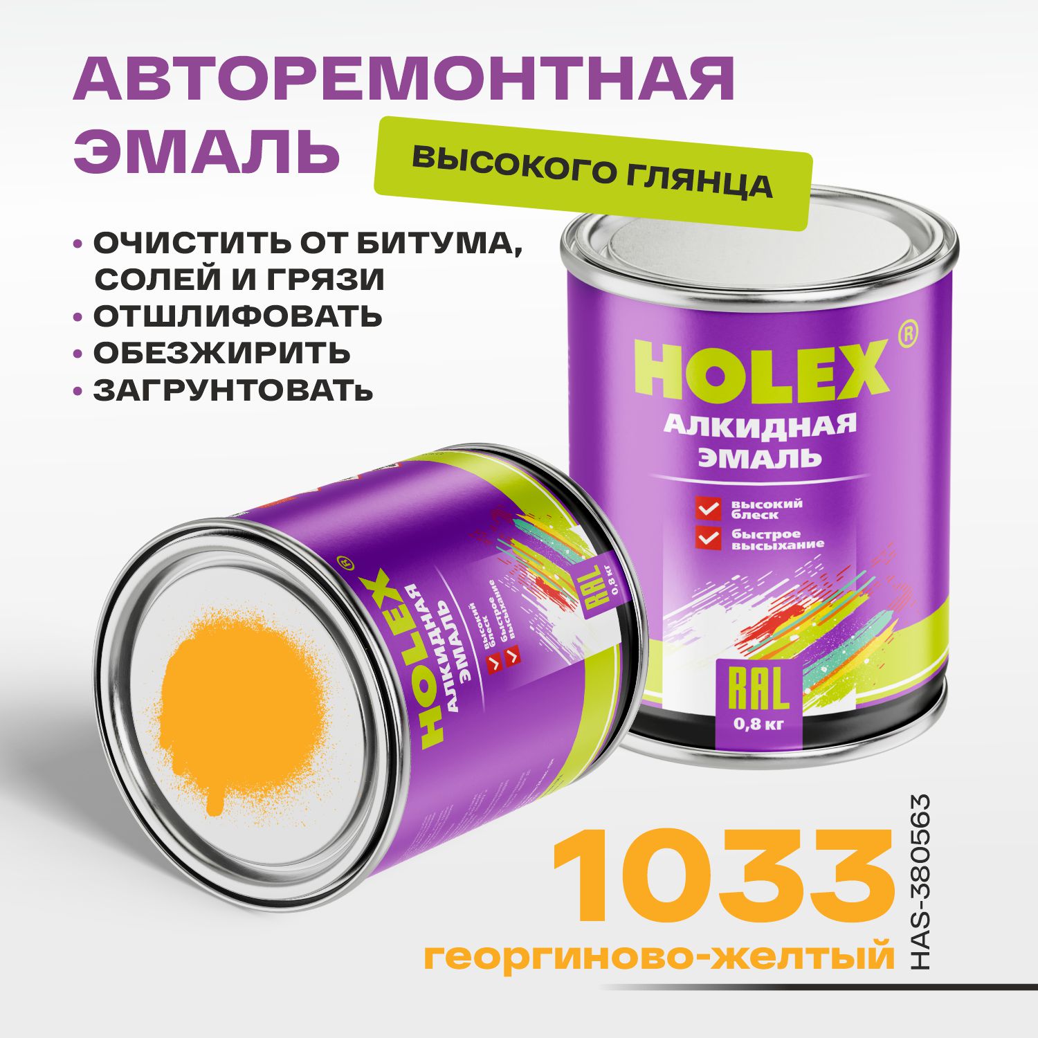 1033 ral автоэмаль алкидная георгиново-желтый 0,8кг holex