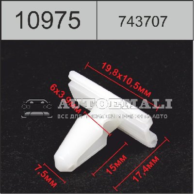 10975 (C975) клипса фигурная пластиковая