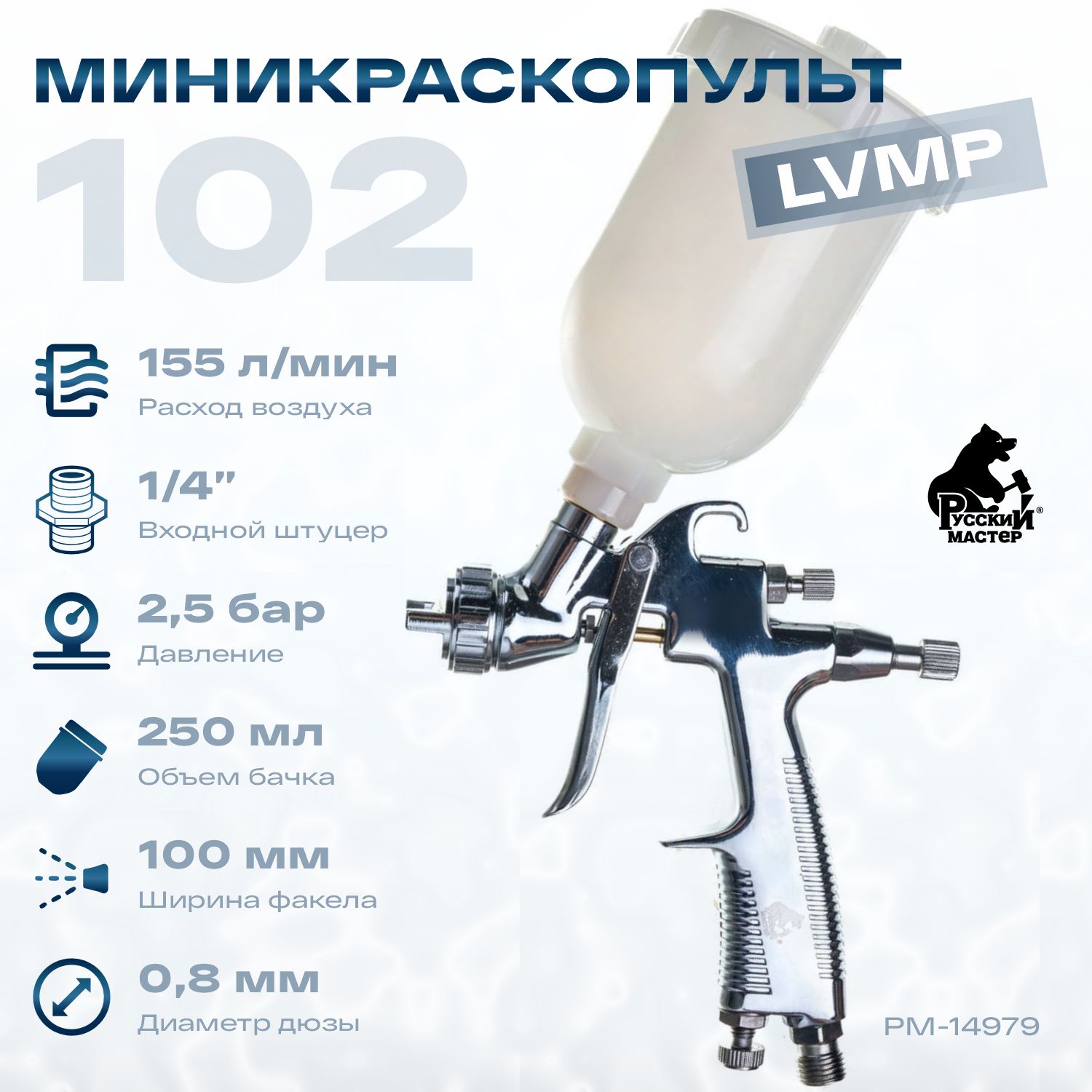 миникраскопульт 102 д=0,8 хром (верхний бачок 250мл) русский мастер