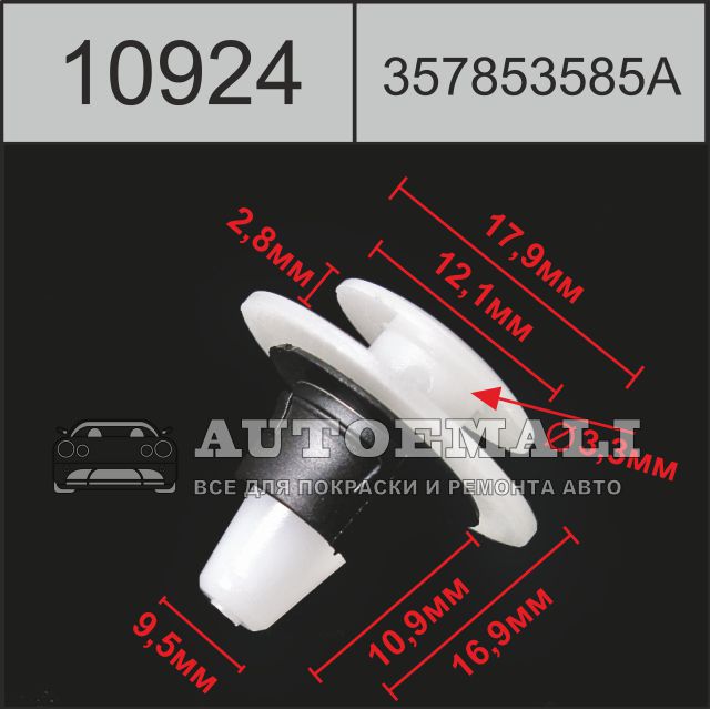 10924 (c924) клипса нажимная пластиковая