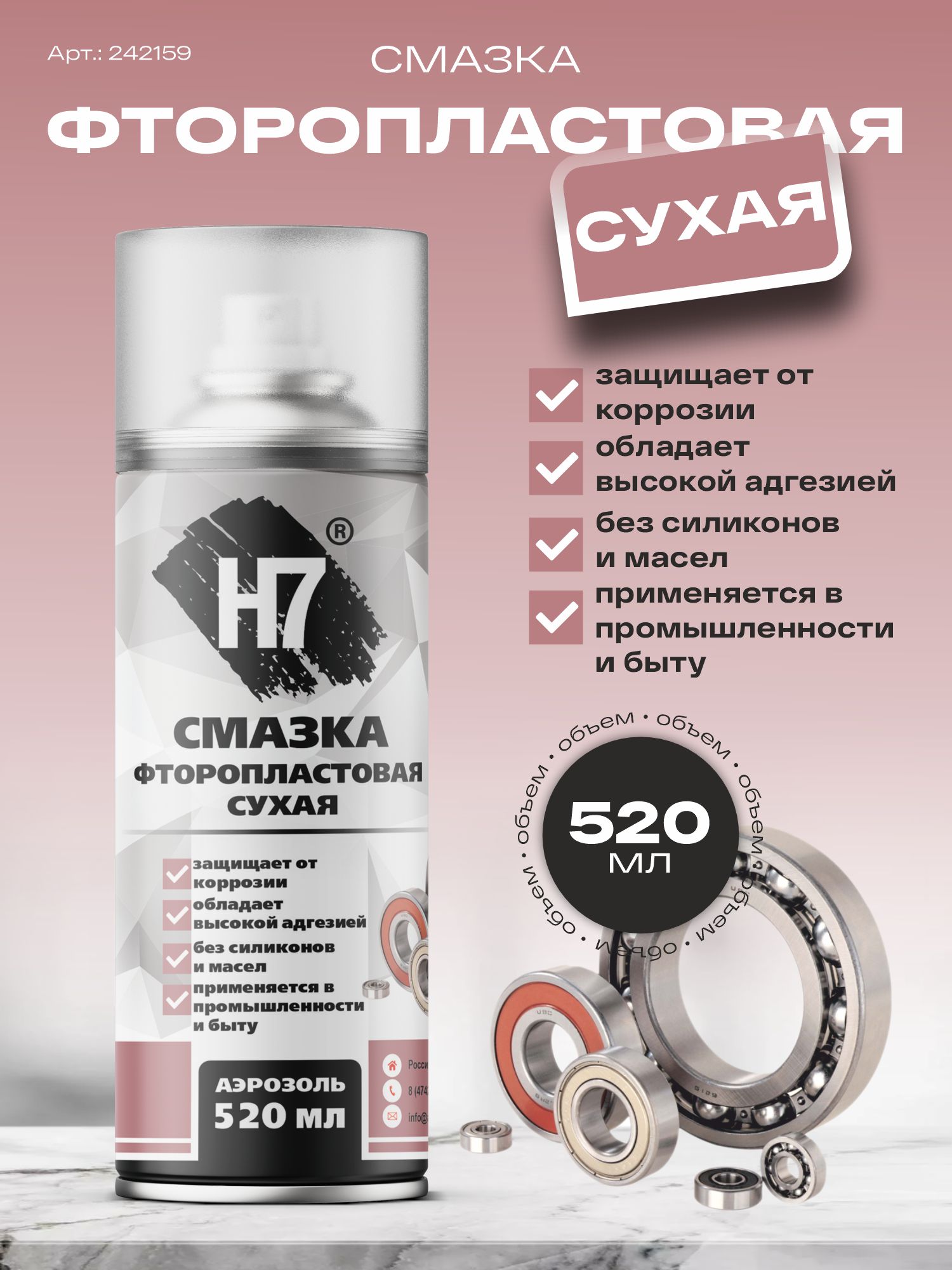 смазка фторопластовая сухая 520 мл h7