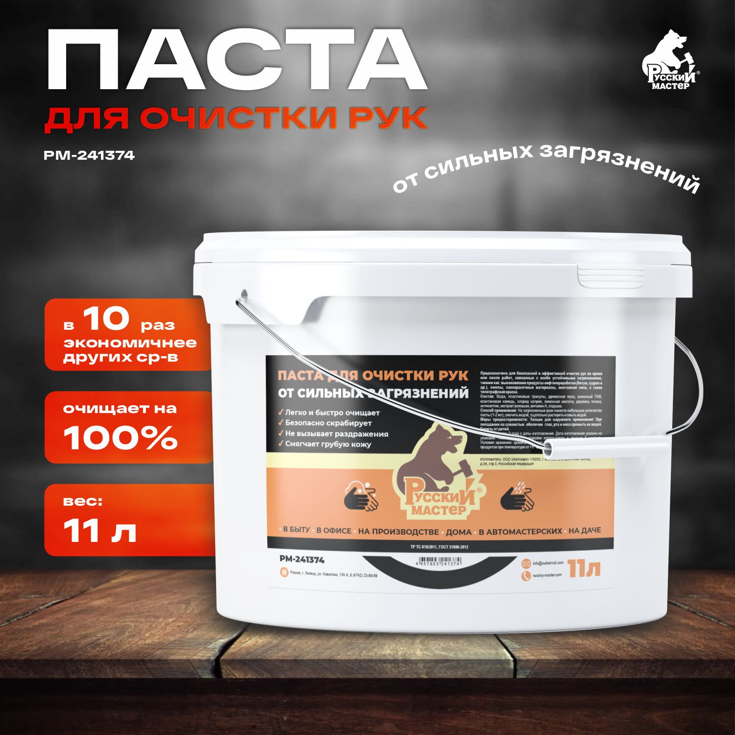 паста для очистки рук от сильных загрязнений 11л русский мастер