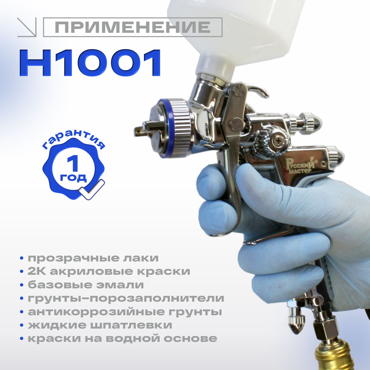 краскопульт h 1001 premium lvmp 1.3мм русский мастер