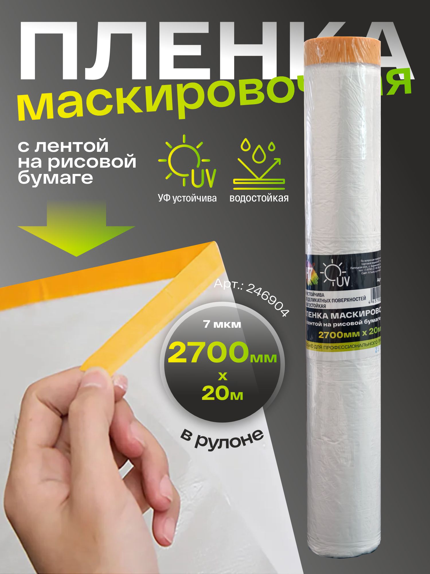пленка маскировочная с лентой на рисовой бумаге 2700мм х20м 7мкм h7