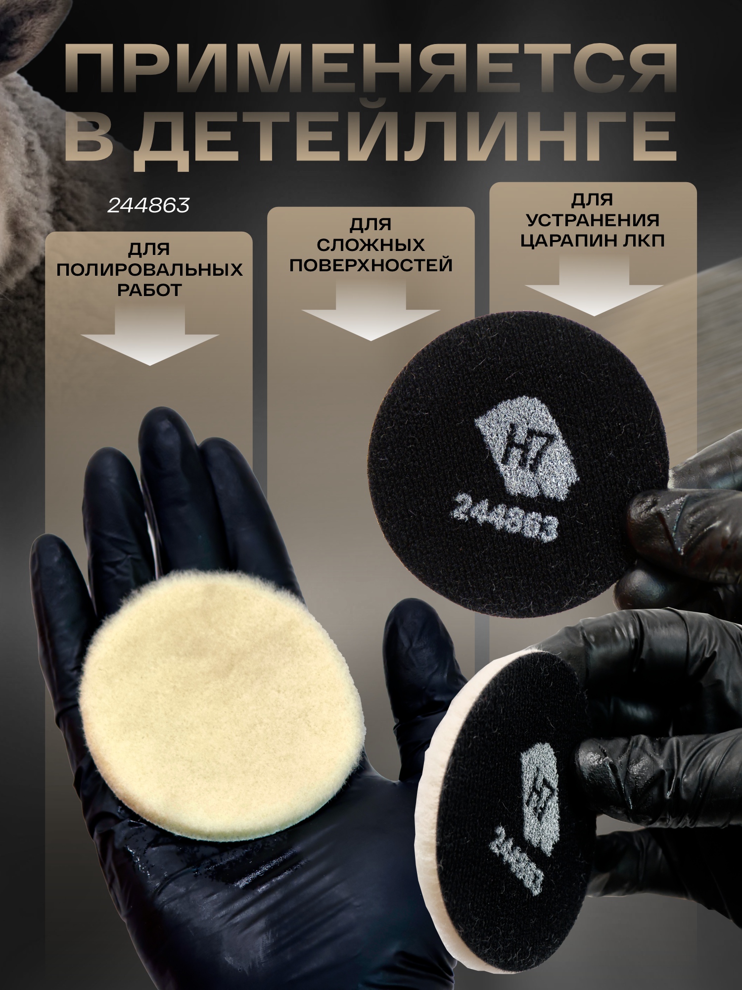 круг меховой 80мм короткостриженый для детейлинга h7