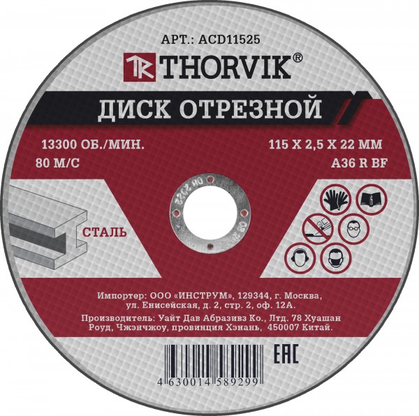 диск отрезной абразивный по металлу, 115х2.5х22.2 мм thorvik