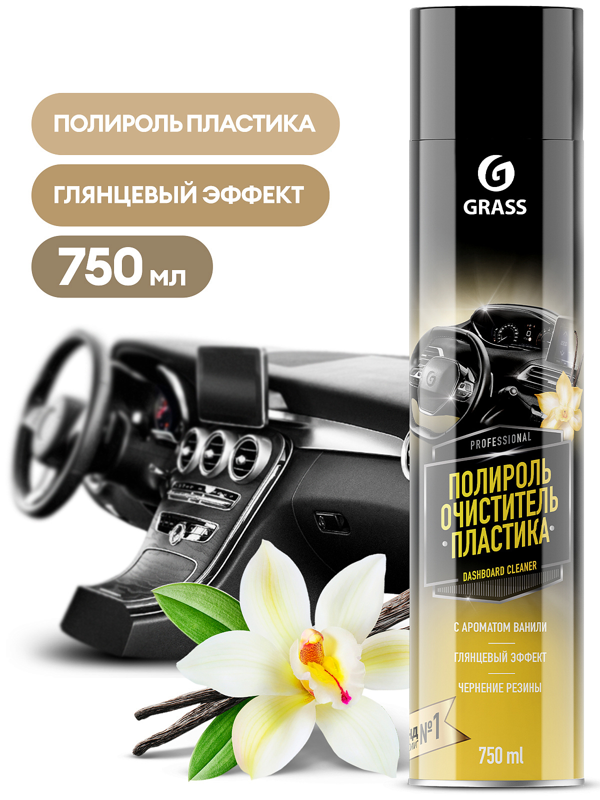 полироль-очиститель пластика «dashboard cleaner» глянцевый блеск ваниль 750 мл grass