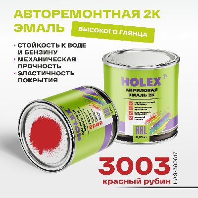 3003 RAL Автоэмаль акриловая 2К красный рубин 0,85кг HOLEX