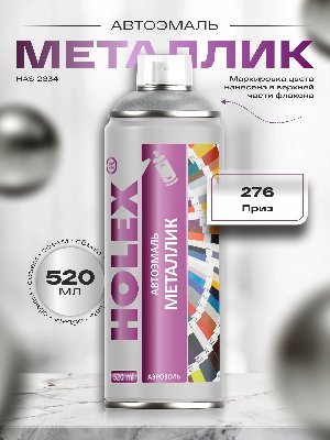 276 Приз металлик автоэмаль аэрозоль HOLEX 520мл