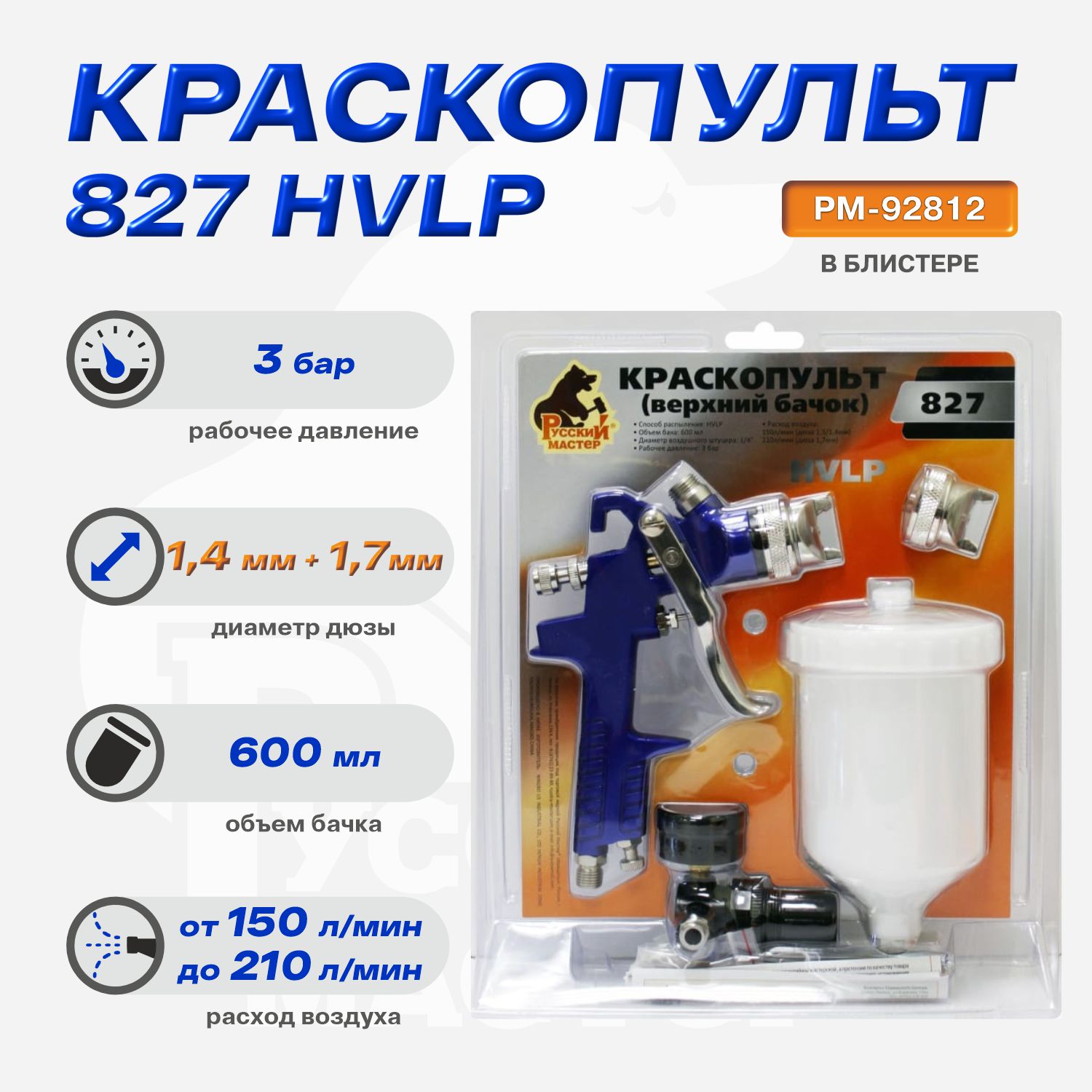 краскопульт 827 д=1,4/1,7 (верхний бачок) с 802 регулятором в блистере русский мастер