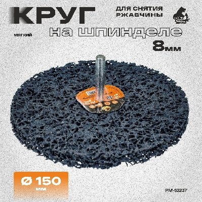 Круг для снятия ржавчины на шпинделе 8мм чёрный d 150мм толщина 13мм Русский Мастер