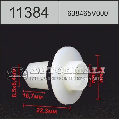 11384 (C1384) клипса вставка пластиковая