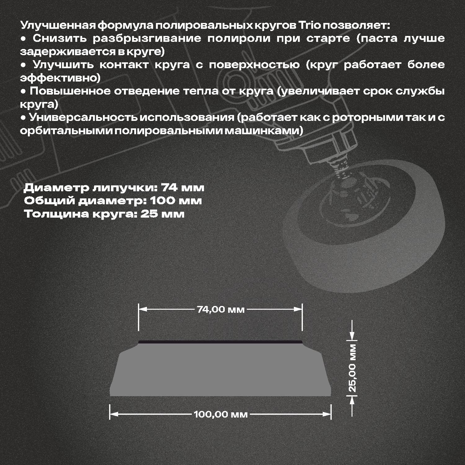 круг полировальный поролоновый 100x25мм trio shine protect мягкий черный h7