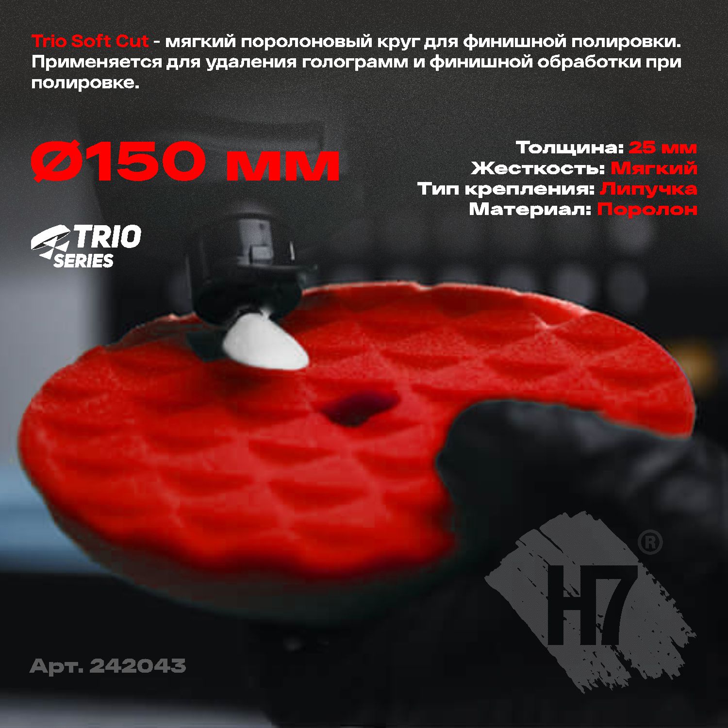 круг полировальный поролоновый 150x25мм trio soft cut мягкий красный h7