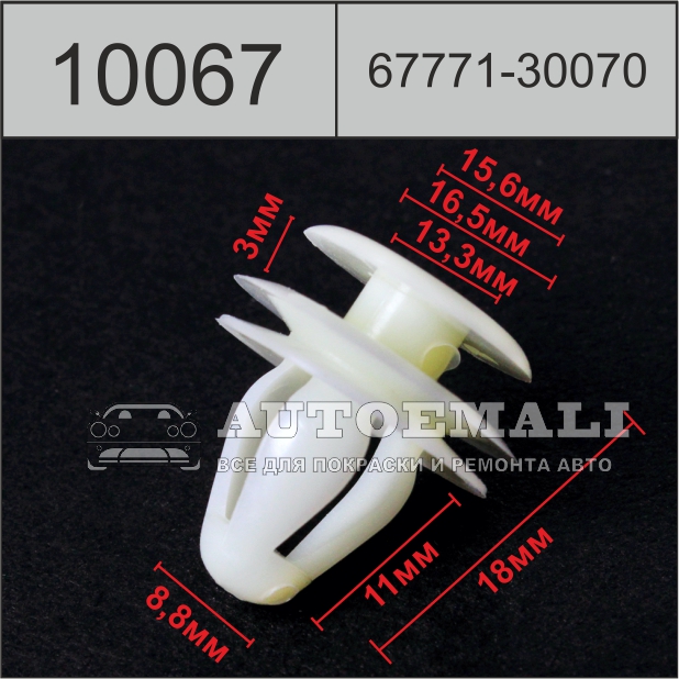 10067 (c67) клипса нажимная пластиковая